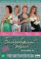  Бальзаковский возраст, или Все мужики сво... смотреть онлайн сериал 1-4 сезон 